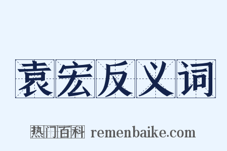 袁宏反义词是什么意思的图片